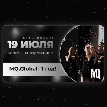 Билет на День рождения MQ.GLOBAL - 2024