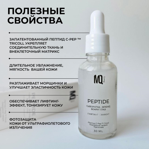 Сыворотка-флюид вокруг глаз PEPTIDE