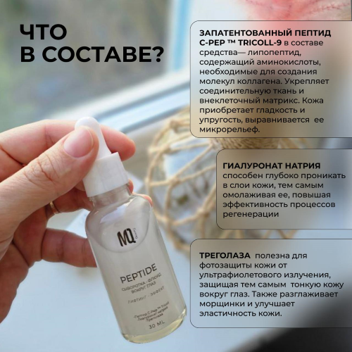 Сыворотка-флюид вокруг глаз PEPTIDE