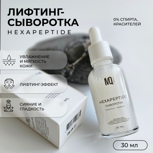 Сыворотка для лица HEXAPEPTIDE