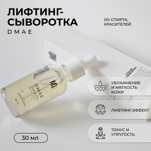 Сыворотка для лица DMAE  