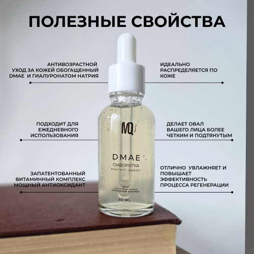 Сыворотка для лица DMAE  