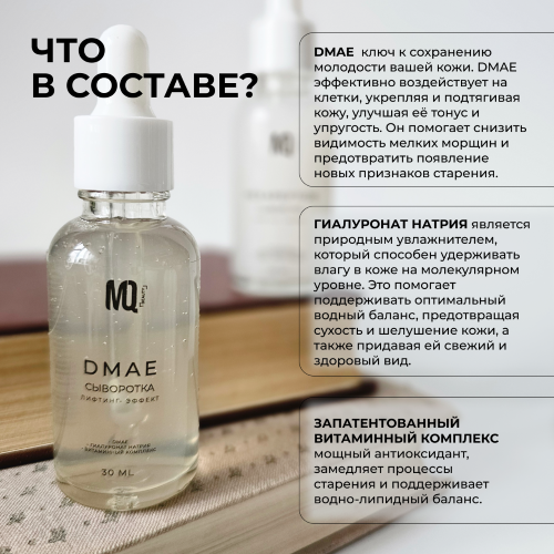 Сыворотка для лица DMAE  