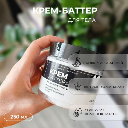 Крем-баттер для тела
