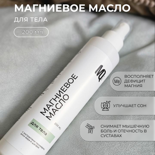 Магниевое масло для тела 