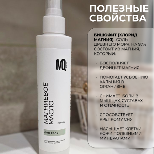 Магниевое масло для тела 