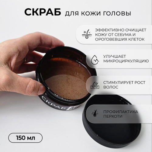 Скраб для кожи головы