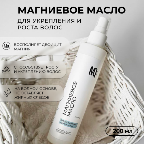 Магниевое масло для укрепления и роста волос 