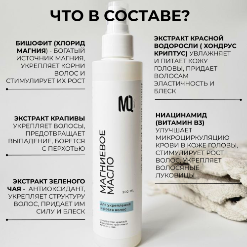 Магниевое масло для укрепления и роста волос 