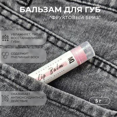 Бальзам для губ Фруктовый бриз