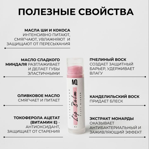 Бальзам для губ Фруктовый бриз