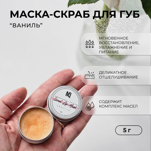 Маска-скраб для губ Ваниль