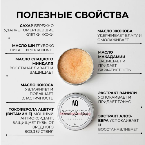 Маска-скраб для губ Ваниль