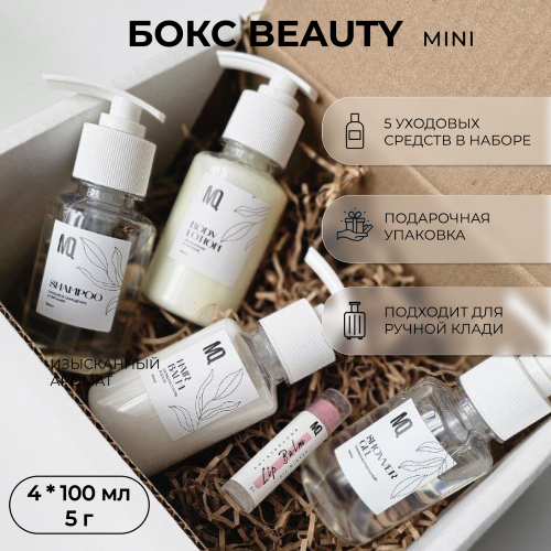 Бокс BEAUTY mini (шампунь/ бальз. для волос/ гель для душа / лосьон для тела / бальз. для губ)