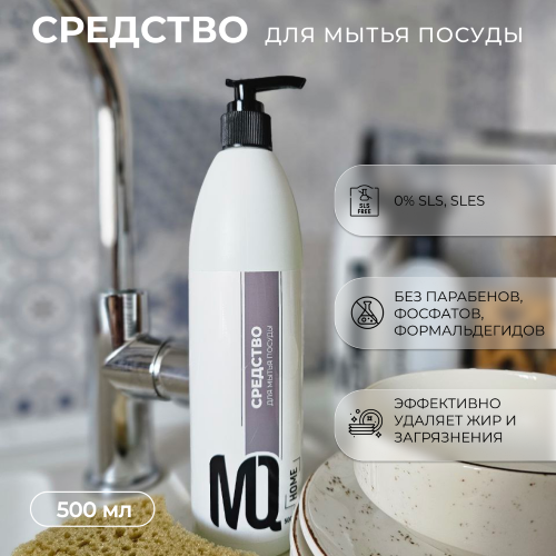 Средство для мытья посуды