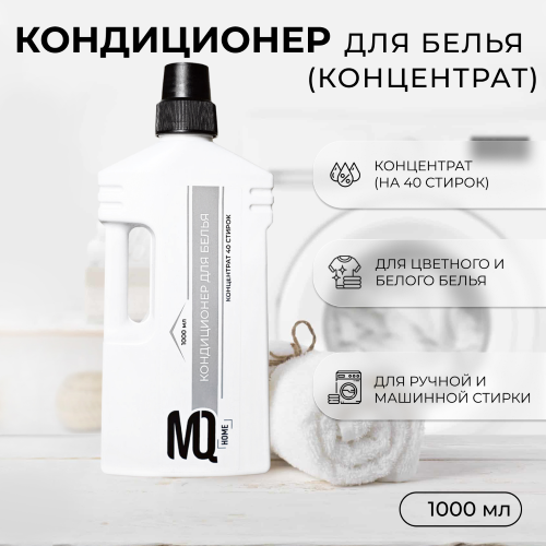 Кондиционер для белья (концентрат)