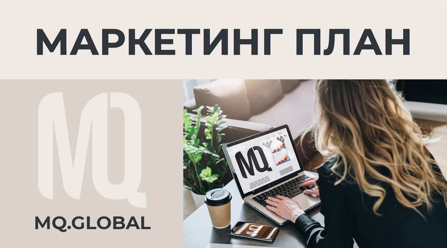 Маркетинг-план компании MQ.Global 2025